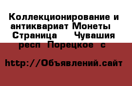 Коллекционирование и антиквариат Монеты - Страница 5 . Чувашия респ.,Порецкое. с.